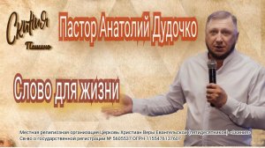Проповедь "Слово для Жизни!" Пастор Анатолий Дудочко (05.05.2025г.)