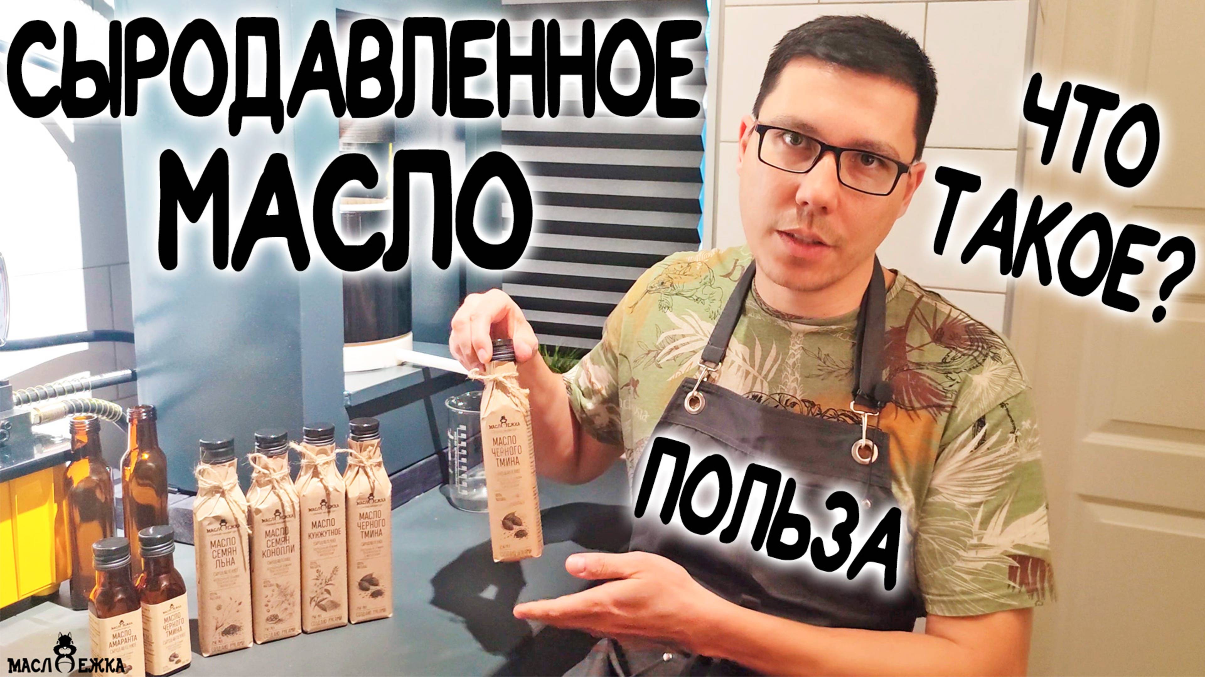 Что такое сыродавленное масло и что значит масло холодного отжима? Из чего это делают и в чем польза