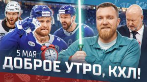 ДОБРОЕ УТРО, КХЛ ⏰ Обзор игр плей-офф Кубка Гагарина | 05.05.2025 | 3:1 и 3:1... Ждем КМБЭКА?