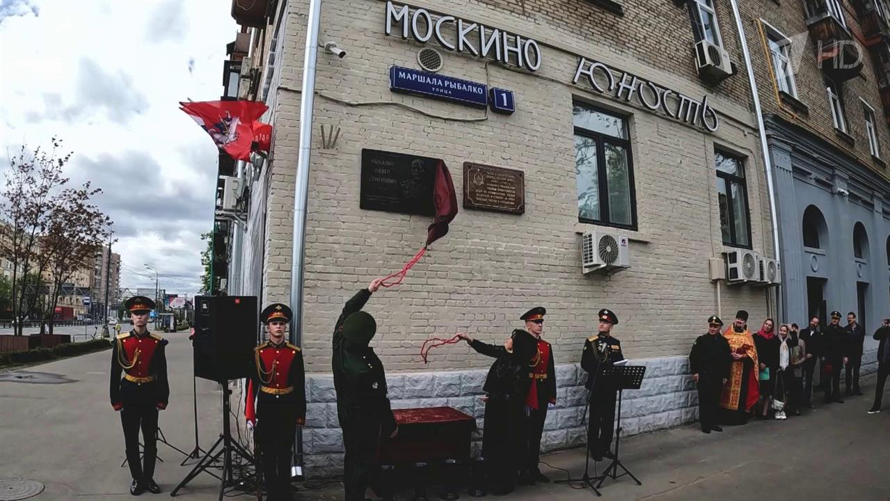 В Москве открыли мемориальную доску в честь Героя Советского Союза Павла Рыбалко