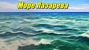 Море Лазарева