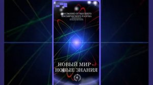 #БлагоВест ✴ НОВЫЙ МИР - НОВЫЕ ЗНАНИЯ