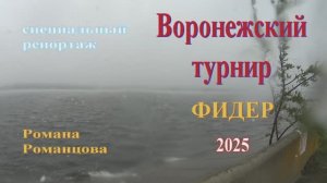 Турнир Воронежской области по фидеру апрель 2025