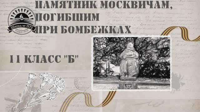 Памятник москвичам, погибшим при бомбежках 1173