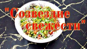Салат Созвездие свежести