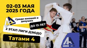 Т-4 II Этап Лига Дзюдо «ЛАДОГА» до 13 лет