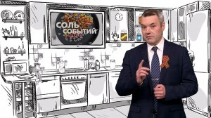 Соль событий, 5 мая 2025