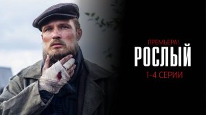 Рослый 1-4 серия сериал Военный Мелодрама премьера ВИНК 2025 обзор