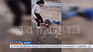 В 19.00 в программе "Кстати":  19-летняя девушка решила построить популярность на канале с садизмом