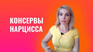 Консервы нарцисса