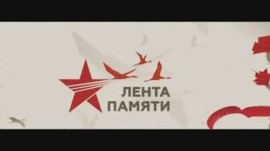 "ЛЕНТА ПАМЯТИ" (Школа "Леонардо", г.Орёл,2025г.)