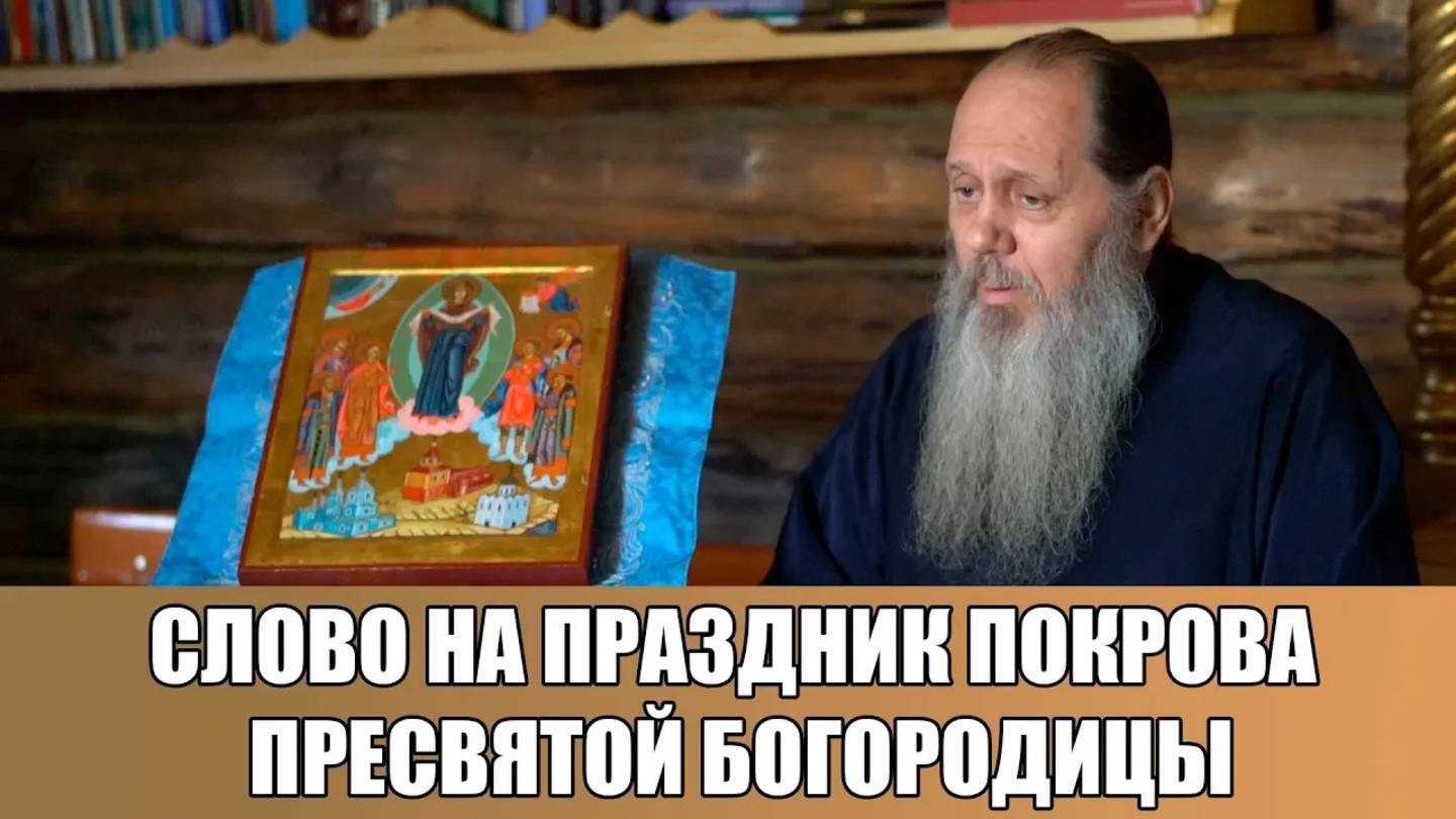Слово на праздник Покрова Пресвятой Богородицы (14.10.2018)