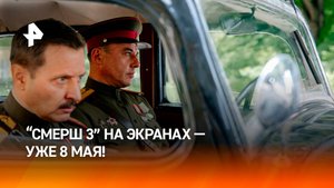 Долгожданная премьера: сериал "СМЕРШ 3" выйдет на РЕН ТВ 8 мая
