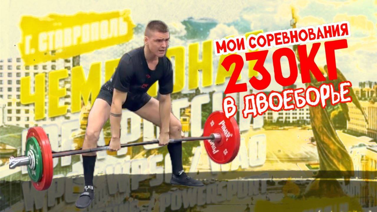 МОИ СОРЕВНОВАНИЯ ПО ПАУЭРЛИФТИНГУ! 230КГ В ДВОЕБОРЬЕ!?
