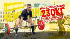 МОИ СОРЕВНОВАНИЯ ПО ПАУЭРЛИФТИНГУ! 230КГ В ДВОЕБОРЬЕ!?
