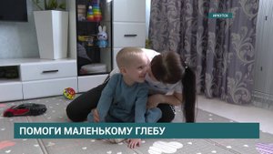 Четырехлетнему Глебу Дроздецкому из Иркутска нужна помощь в лечении ДЦП