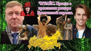 ЧУБАЙС. Правда о «правлении» рыцаря Британской короны в России.