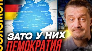 Зато у них демократия