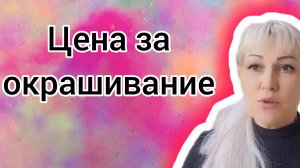 Цена за окрашивание. Как просчитать??