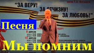 Песня Мы помним Песни военные о войне Фестиваль конкурс армейской песни