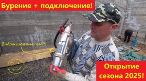Бурение + подключение! Открытие сезона 2025!