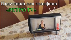 Сделал подставку для телефона в стиле "РЕТРО ТЕЛЕВИЗОРА"!