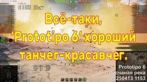 Всё-таки, 'Prototipo 6' хороший танчег-красавчег. Prototipo 6. Песчаная река. 20250413 1153.