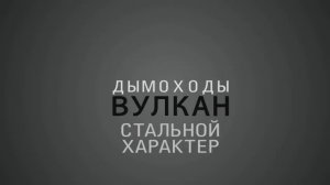 Видеоинструкция по монтажу дымохода Вулкан