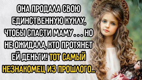 Истории из жизни. "Девочка с куклой". Аудио рассказы
