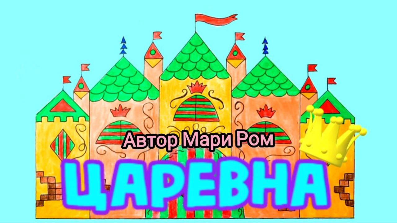 ЦАРЕВНА. Автор Мария Ром. Стихи для детей  #детям #детскиестихи #стихидлядетей