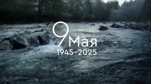 80 лет Великой Победе. Река