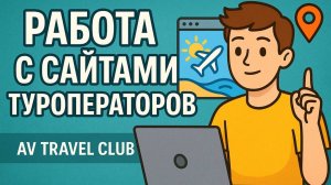 Инструкция по работе с сайтами Туроператоров