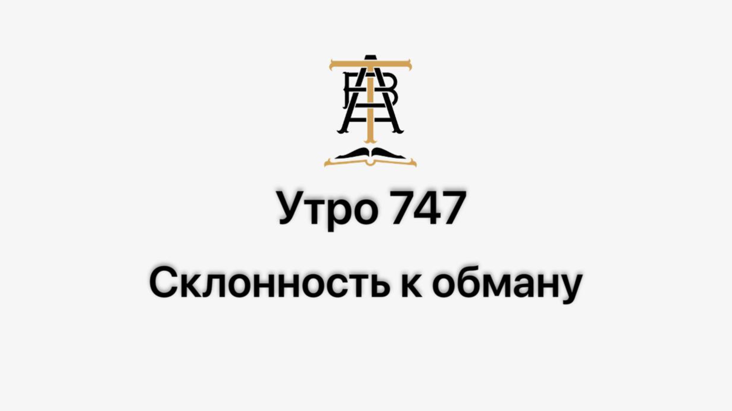 Утро 747 с Андреем Тихоновым. Склонность к обману.