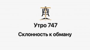 Утро 747 с Андреем Тихоновым. Склонность к обману.
