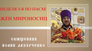 Неделя Жён Мироносиц. О верности и преданности.