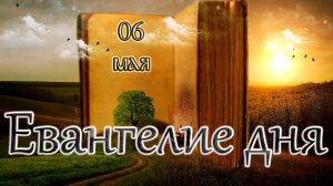 Апостол, Евангелие и Святые дня. Седмица 3-я по Пасхе. (06.05.25)