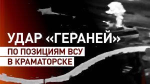 Беспилотники «Герань-2» уничтожили склад боеприпасов и штаб ВСУ в Краматорске