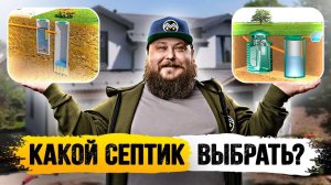 ГОВНО ПОПЕРЛО! КАКОЙ СЕПТИК ВЫБРАТЬ? ПЕРЕЛИВНОЙ ИЗ КОЛЕЦ ИЛИ СТАНЦИЯ БИООЧИСТКИ / ДОМ МЕЧТЫ