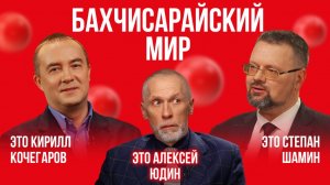 Бахчисарайский мир 1681 г. - победа или поражение России? | Это подкаст. История