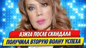 Новости Шоу-Бизнеса ★ Азиза после скандала получила вторую волну успеха
