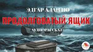 Аудиокнига "Продолговатый ящик". Автор Э.А. По. Мистика. Аудиокниги. Классическая литература