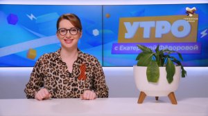 Утро с Екатериной Фёдоровой | 5 мая | Тюмень