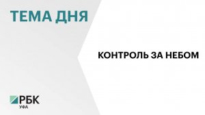 В Башкортостане направят руб.68,4 млн на создание системы наблюдения за беспилотниками