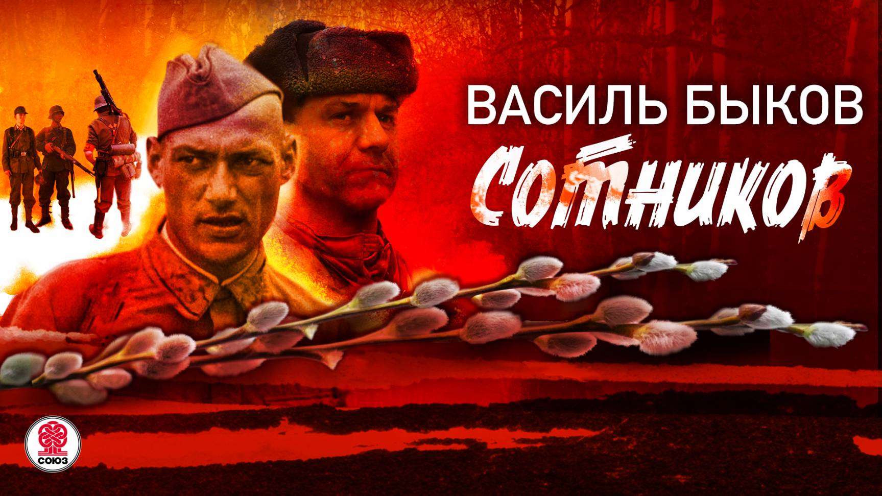 ВАСИЛЬ БЫКОВ «СОТНИКОВ». Аудиокнига. Читает Сергей Чонишвили