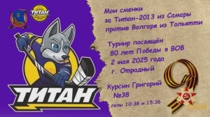 Играю за ХК Титан (г. Самара).