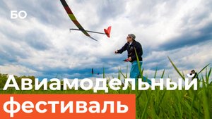 Авиамодельный фестиваль в Татарстане. Самолетик за 5 миллионов и военные БПЛА