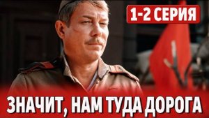 Значит нам туда дорога 1-2 серия (сериал 2025). Россия 1