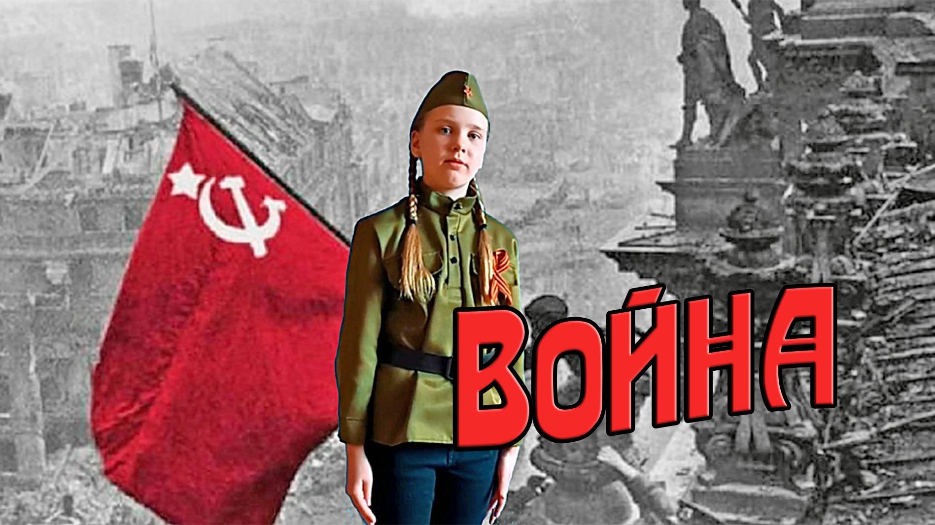 Война