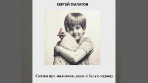 Сказка о мальчике, дяде и белой курице