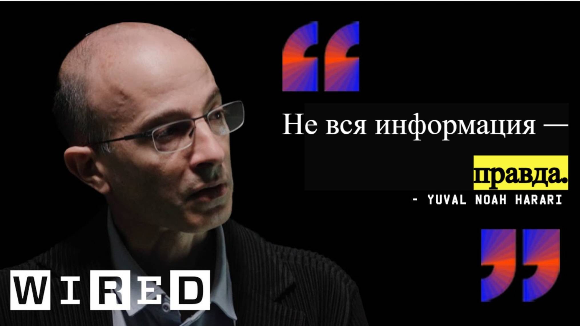 Юваль Ной Харари о будущем человечества, искусственном интеллекте и информации | Большое интервью